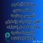 معلم تأسيس ومتابعة لغتي ورياضيات وإنجليزي بالجبيل الصناعية