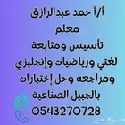 معلم تاسيس ومتابعه لغتي رياضيات وإنجليزي بالجبيل الصناعية
