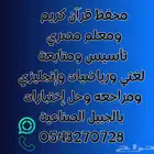 معلم تأسيس ومتابعة لغتي ورياضيات و إنجليزي بالجبيل الصناعية