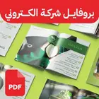 تصميم بروفايل - تصاميم بروفيلات - بروفايل شركة - company pro