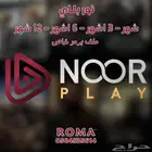 اشترك في نور بلاي من روما ستور