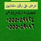 عروض على أرقام مميزة بأقل الأسعار