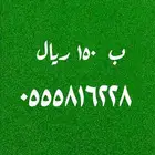 عروض قويه على الأرقام المميزة 150 ريال