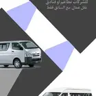 باص هايس اجار مع السواق