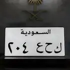 لوحة اصدار قديم ك ح ع 204