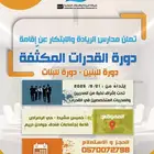 دورة قدرات مكثفة ومتخصصة خميس مشيط احد رفيدة