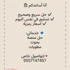 حل الواجبات وإلاختبارات بسعر مناسب