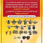 عم بكر لبيع جميع أنوع قدور ضغط والبراريد ماركات عالميه اصليه