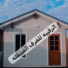بركس غرف جاهزه اكواخ خشب بيت متنقل خيام غرف فاخره مجالس