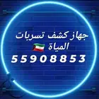 جهاز كشف الخرير بالكويت فحص تسريبات المياة