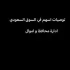 ادارة اموال و توصيات في السوق السعودي