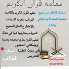 معلمة قران الكريم تاسيس ع النطق الصحيح في الطائف