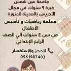 معلمة تأسيس وجميع المواد المرحله الابتدائيه