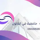 كتابة بحوث جامعية في القانون
