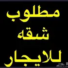 مطلوب شقة