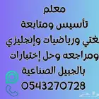 معلم تأسيس ومتابعة لغتي ورياضيات وانجليزي بالجبيل الصناعيه