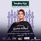 تذكره حفله الفنانه اصاله