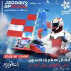 تذاكر الزوارق الفورملا 1-جائزه جده الكبرى