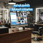 جهاز وبرنامج كاشير صالونات حلاقة