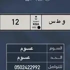 لوحة خصوصي للبيع او البدل بسياره