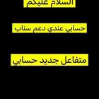 يوجد عنده دعم سناب