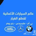 قطع غيار سيارات المانيه مارسديس بي ام دبليو رانج روفر ميني ك