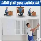 فني تركيب ستاير وشاشات واثاث ايكيا