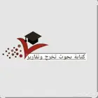 بحوث جامعيه ومشاريع تخرج