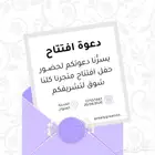 تصميم دعوات افتتاح محلات وغيره..