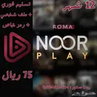 اشتراكات نور بلاي مضمونة