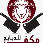 ذبايح للبيع