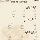 دار الكوكيز