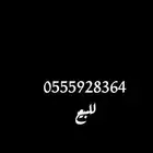 رقم للبيع