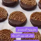 حلى حلزونيه السمسم -تمر محشي
