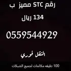 رقم مميز STC ب 134