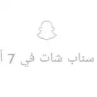 حساب سناب للبيع الحساب فيه تفاعل ممتاز جدا وناس حقيقة