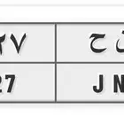 لوحه د ن ح 2227 للبيع