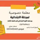معلمة خصوصية