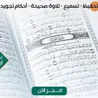 معلم قرآن كريم بالقراءات العشر الصغري والكبري