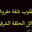 مطلوب شقة الحلقة الشرقية فقط