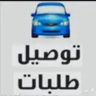 توصيل طلبات