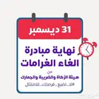 مبادرة إعفاء الغرامات