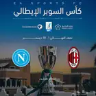 تذاكر مباراة ميلان ونابولي
