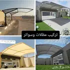 مضلات سواتر برجولات الدمام الشرقية لتوصل