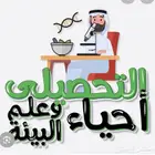 مدرس دكتوراه فى البيولوجى التحصيلي والمسار الصحى