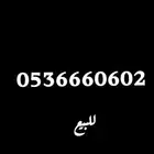 رقم مميز