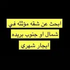 ابحث عن شقة عوايل مؤثثة ايجار شهري