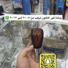 رمانة قير شبك و نيكل كبوت افالون من 2008 إلى 2012 تايواني