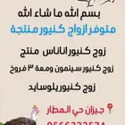 ازواج كنيور منتجة تم الغاء البيع بسبب وضع البيض