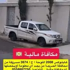 هايلكس2008غمارتين مسروقه اللي يحصلها يتواصل واتس